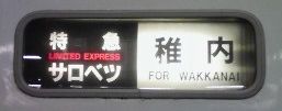 スーパー宗谷には間に合わなかった